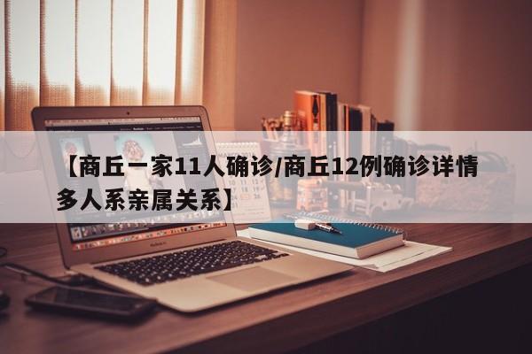 【商丘一家11人确诊/商丘12例确诊详情多人系亲属关系】