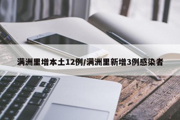 满洲里增本土12例/满洲里新增3例感染者