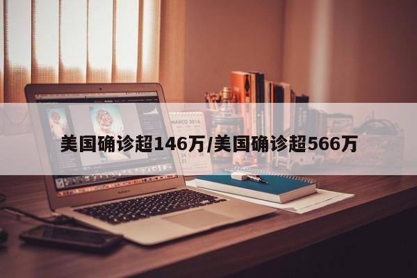 美国确诊超146万/美国确诊超566万