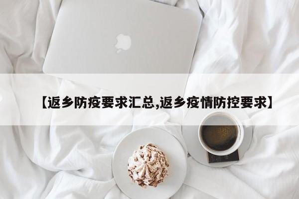 【返乡防疫要求汇总,返乡疫情防控要求】