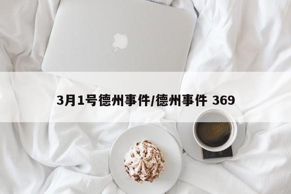 3月1号德州事件/德州事件 369