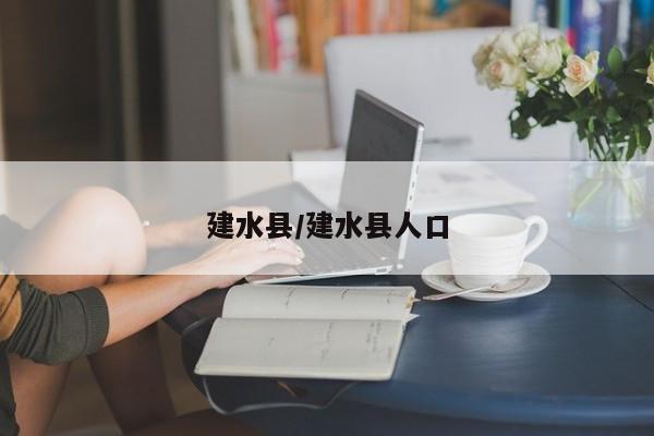 建水县/建水县人口