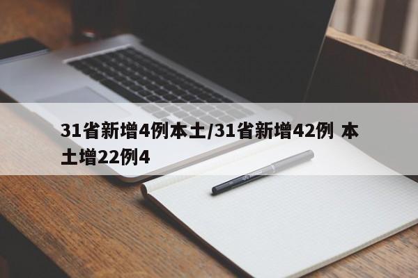 31省新增4例本土/31省新增42例 本土增22例4