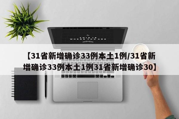 【31省新增确诊33例本土1例/31省新增确诊33例本土1例31省新增确诊30】