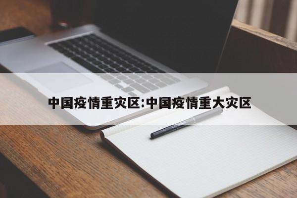 中国疫情重灾区:中国疫情重大灾区