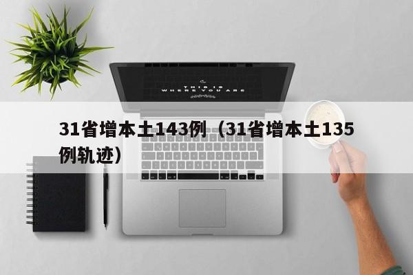 31省增本土143例（31省增本土135例轨迹）