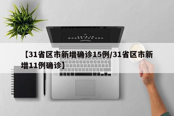 【31省区市新增确诊15例/31省区市新增11例确诊】