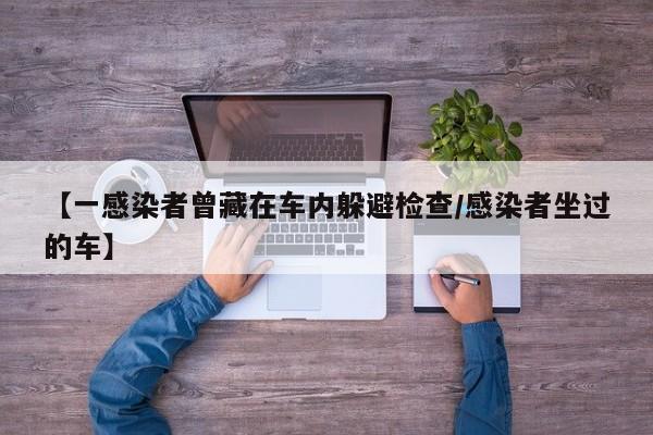 【一感染者曾藏在车内躲避检查/感染者坐过的车】