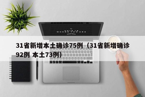 31省新增本土确诊75例(31省新增确诊92例 本土73例)