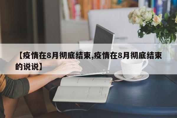 【疫情在8月彻底结束,疫情在8月彻底结束的说说】