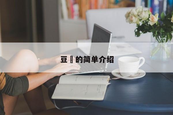 豆粨的简单介绍