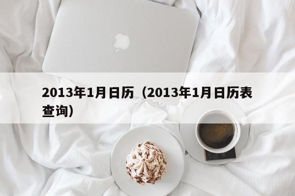 2013年1月日历（2013年1月日历表查询）