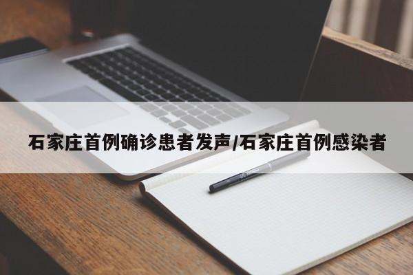 石家庄首例确诊患者发声/石家庄首例感染者
