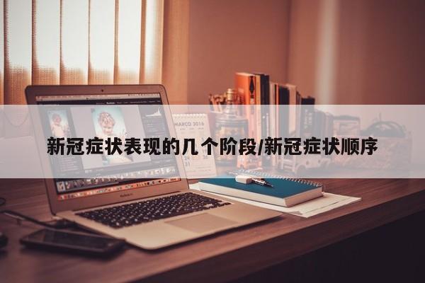 新冠症状表现的几个阶段/新冠症状顺序