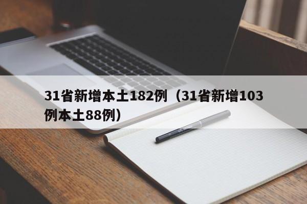 31省新增本土182例(31省新增103例本土88例)