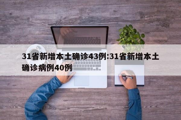 31省新增本土确诊43例:31省新增本土确诊病例40例