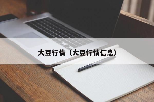 大豆行情（大豆行情信息）