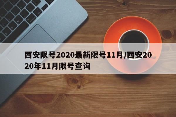 西安限号2020最新限号11月/西安2020年11月限号查询