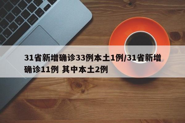 31省新增确诊33例本土1例/31省新增确诊11例 其中本土2例
