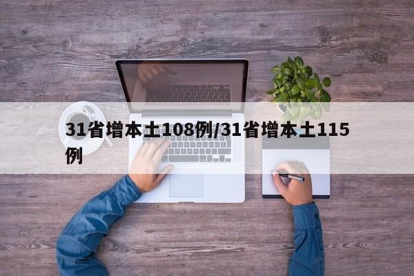 31省增本土108例/31省增本土115例