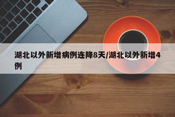 湖北以外新增病例连降8天/湖北以外新增4例