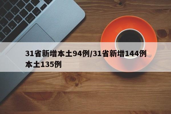 31省新增本土94例/31省新增144例本土135例