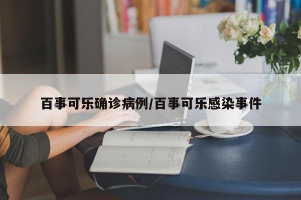 百事可乐确诊病例/百事可乐感染事件