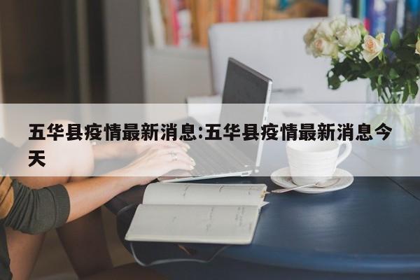 五华县疫情最新消息:五华县疫情最新消息今天