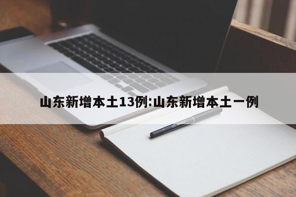 山东新增本土13例:山东新增本土一例