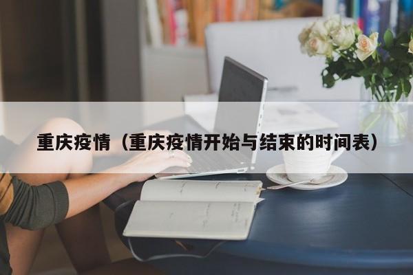 重庆疫情(重庆疫情开始与结束的时间表)