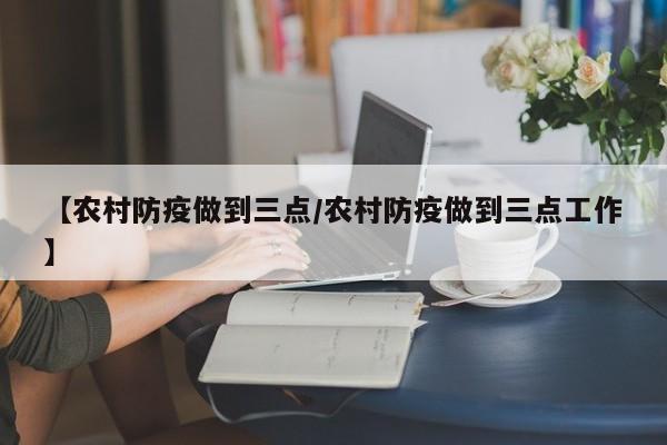 【农村防疫做到三点/农村防疫做到三点工作】