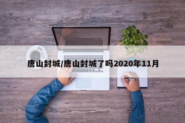 唐山封城/唐山封城了吗2020年11月