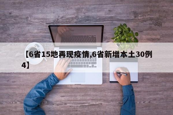 【6省15地再现疫情,6省新增本土30例4】