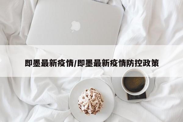 即墨最新疫情/即墨最新疫情防控政策
