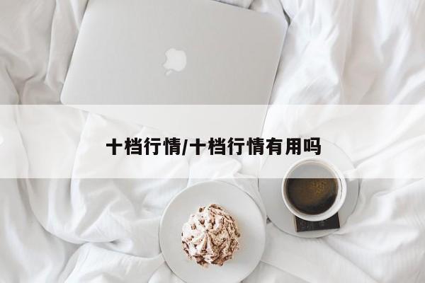 十档行情/十档行情有用吗
