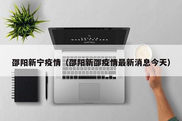 邵阳新宁疫情（邵阳新邵疫情最新消息今天）