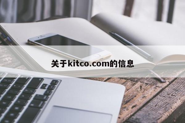 关于kitco.com的信息