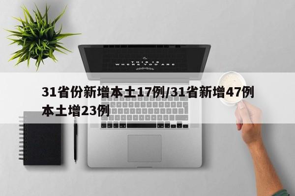 31省份新增本土17例/31省新增47例本土增23例