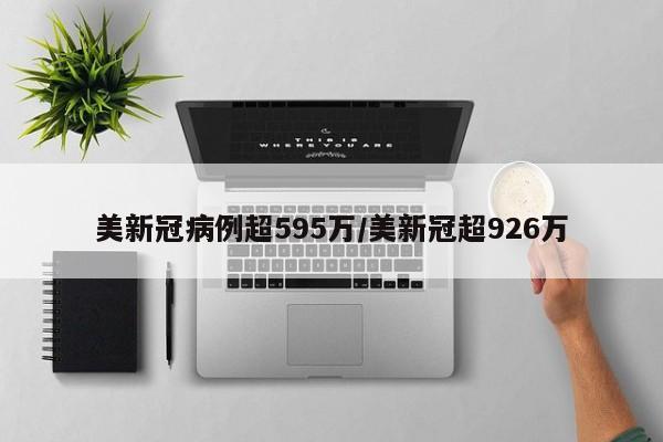 美新冠病例超595万/美新冠超926万