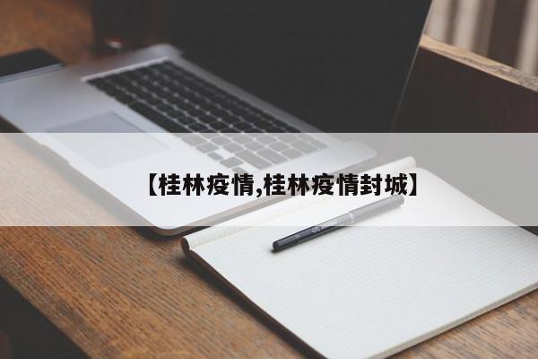 【桂林疫情,桂林疫情封城】