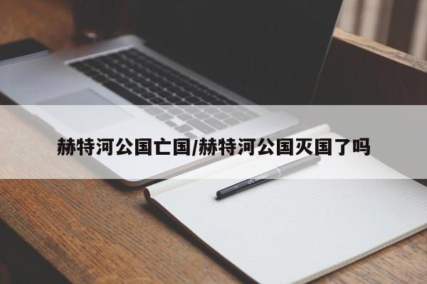 赫特河公国亡国/赫特河公国灭国了吗