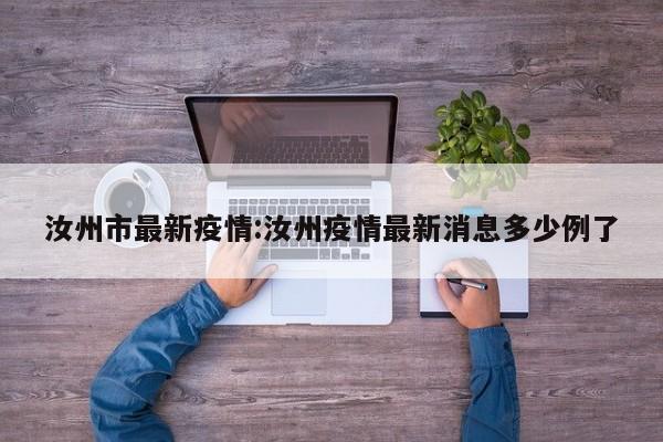 汝州市最新疫情:汝州疫情最新消息多少例了