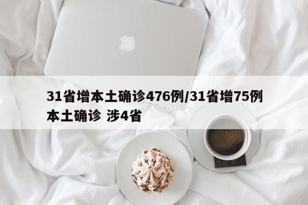 31省增本土确诊476例/31省增75例本土确诊 涉4省