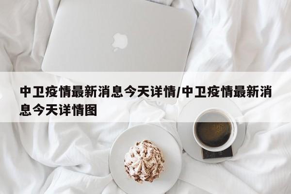 中卫疫情最新消息今天详情/中卫疫情最新消息今天详情图