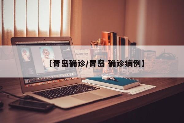 【青岛确诊/青岛 确诊病例】