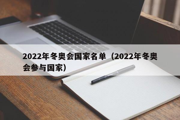 2022年冬奥会国家名单（2022年冬奥会参与国家）