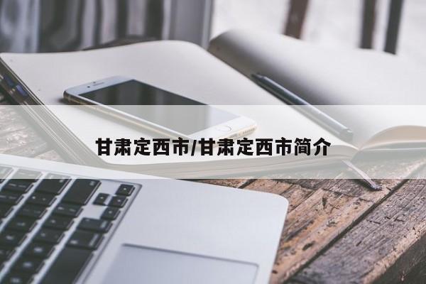 甘肃定西市/甘肃定西市简介