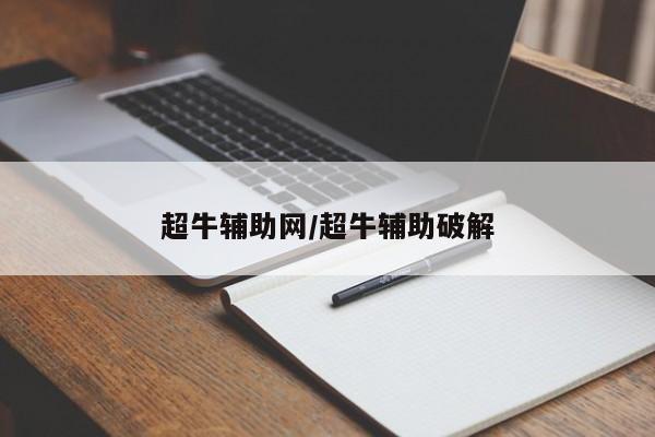 超牛辅助网/超牛辅助破解