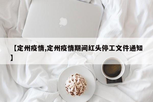 【定州疫情,定州疫情期间红头停工文件通知】