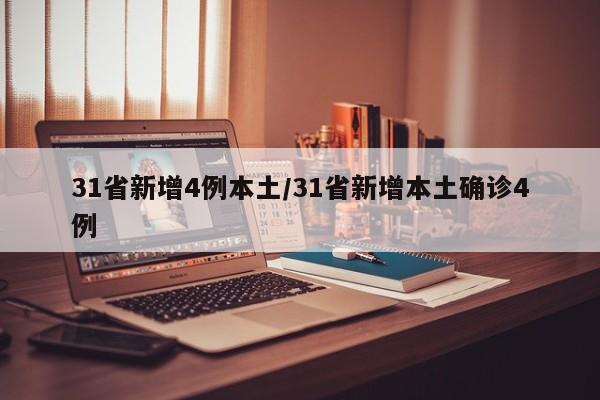 31省新增4例本土/31省新增本土确诊4例